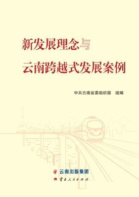 新发展理念与云南跨越