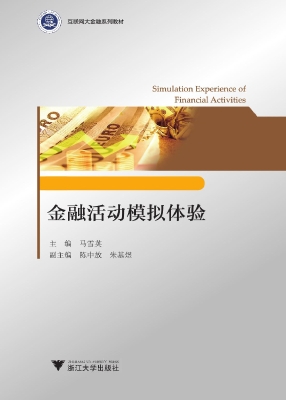 金融活动模拟体验