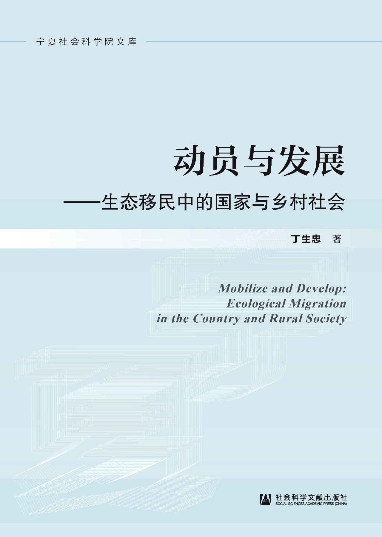 动员与发展：生态移民中
