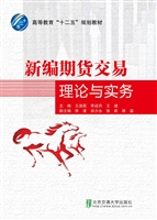新编期货交易理论与实