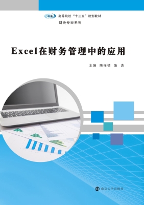 Excel在财务管理中的