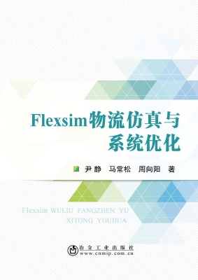 Flexsim物流仿真与系