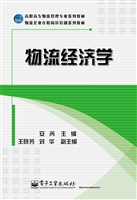 物流经济学