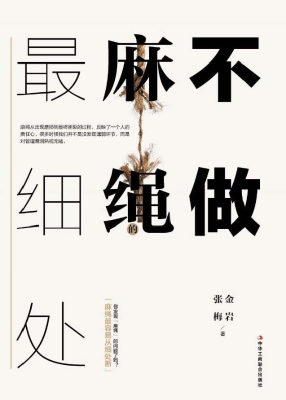 不做麻绳最细处