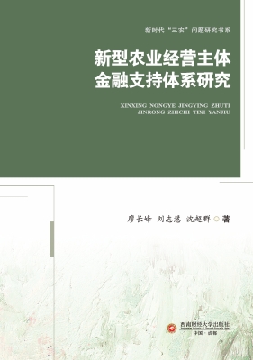 新型农业经营主体金融