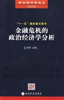 金融危机的政治经济学