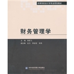 财务管理学