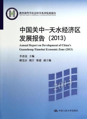 中国关中—天水经济区