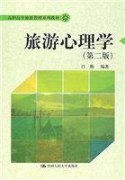 旅游心理学