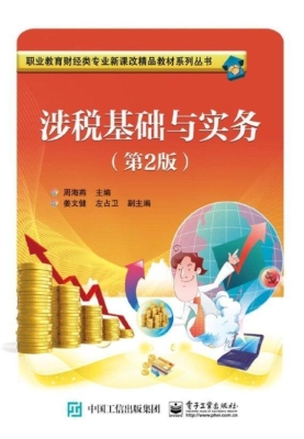 涉税基础与实务