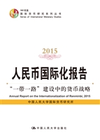 人民币国际化报告（2015