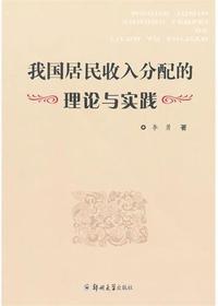 我国居民收入分配的理