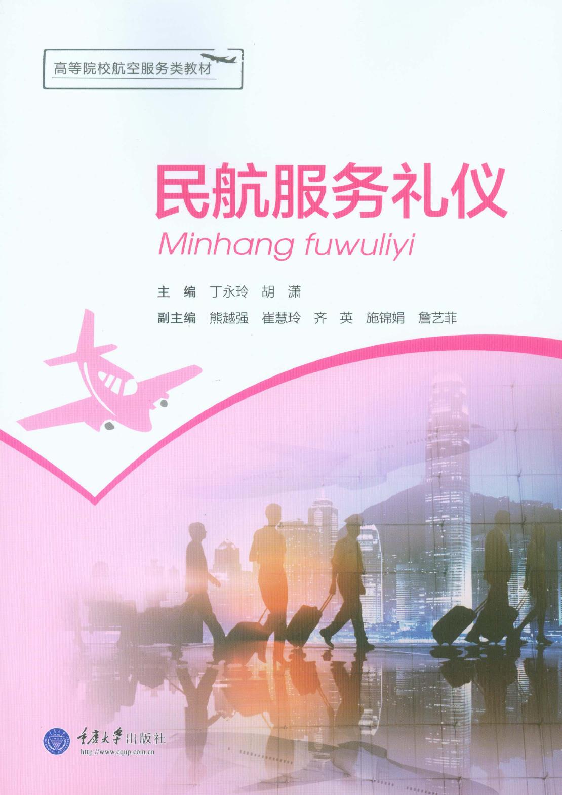 民航服务礼仪