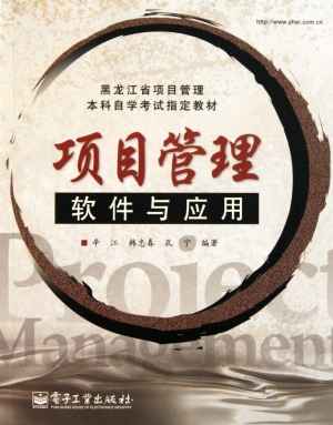 项目管理软件与应用