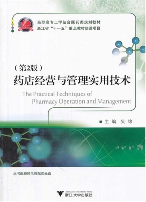 药店经营与管理实用技
