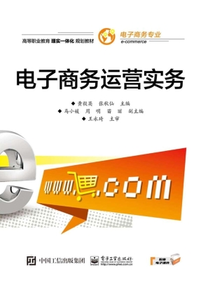 电子商务运营实务