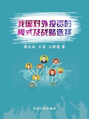 我国对外投资的模式及