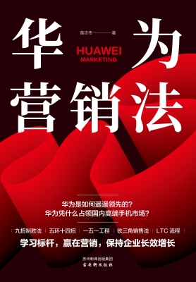 华为营销法