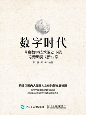 数字时代：洞察数字技术