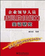 企业领导人员核心胜任