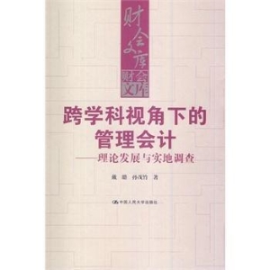 跨学科视角下的管理会