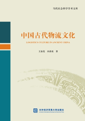 中国古代物流文化（英文