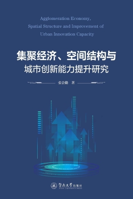 集聚经济、空间结构与