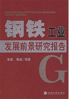 钢铁工业发展前景研究