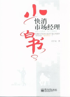 快消市场经理小白书