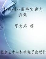科技创业服务实践与探
