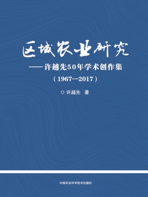 区域农业研究——许越