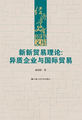 新新贸易理论：异质企业