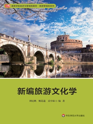 新编旅游文化学