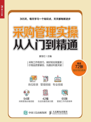 采购管理实操从入门到