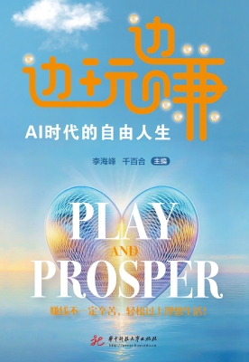边玩边赚：AI时代的自由