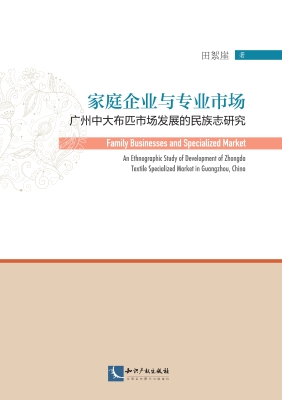 家庭企业与专业市场—