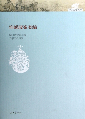淮鹾驳案类编