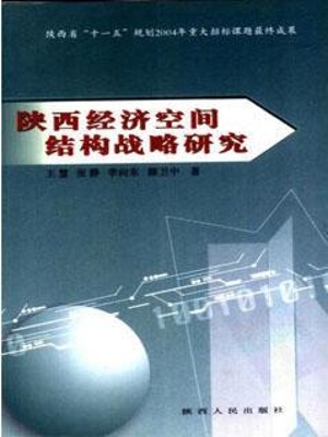 陕西经济空间结构战略