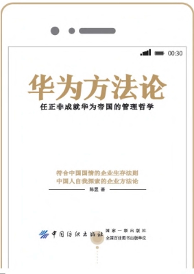 华为方法论——任正非