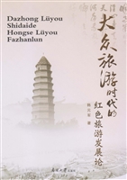 大众旅游时代的红色旅