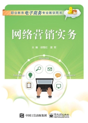 网络营销实务