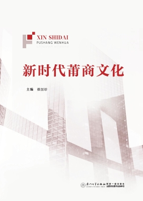 新时代莆商文化