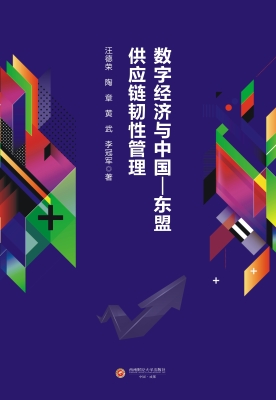 数字经济与中国—东盟