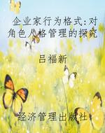 企业家行为格式：对角色