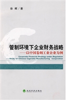 管制环境下企业财务战