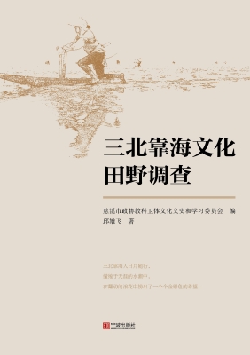三北靠海文化田野调查