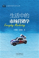 生活中的市场营销学