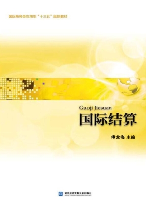 国际结算