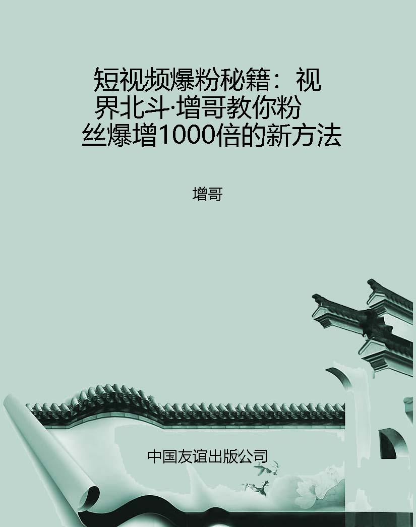 短视频爆粉秘籍：视界北