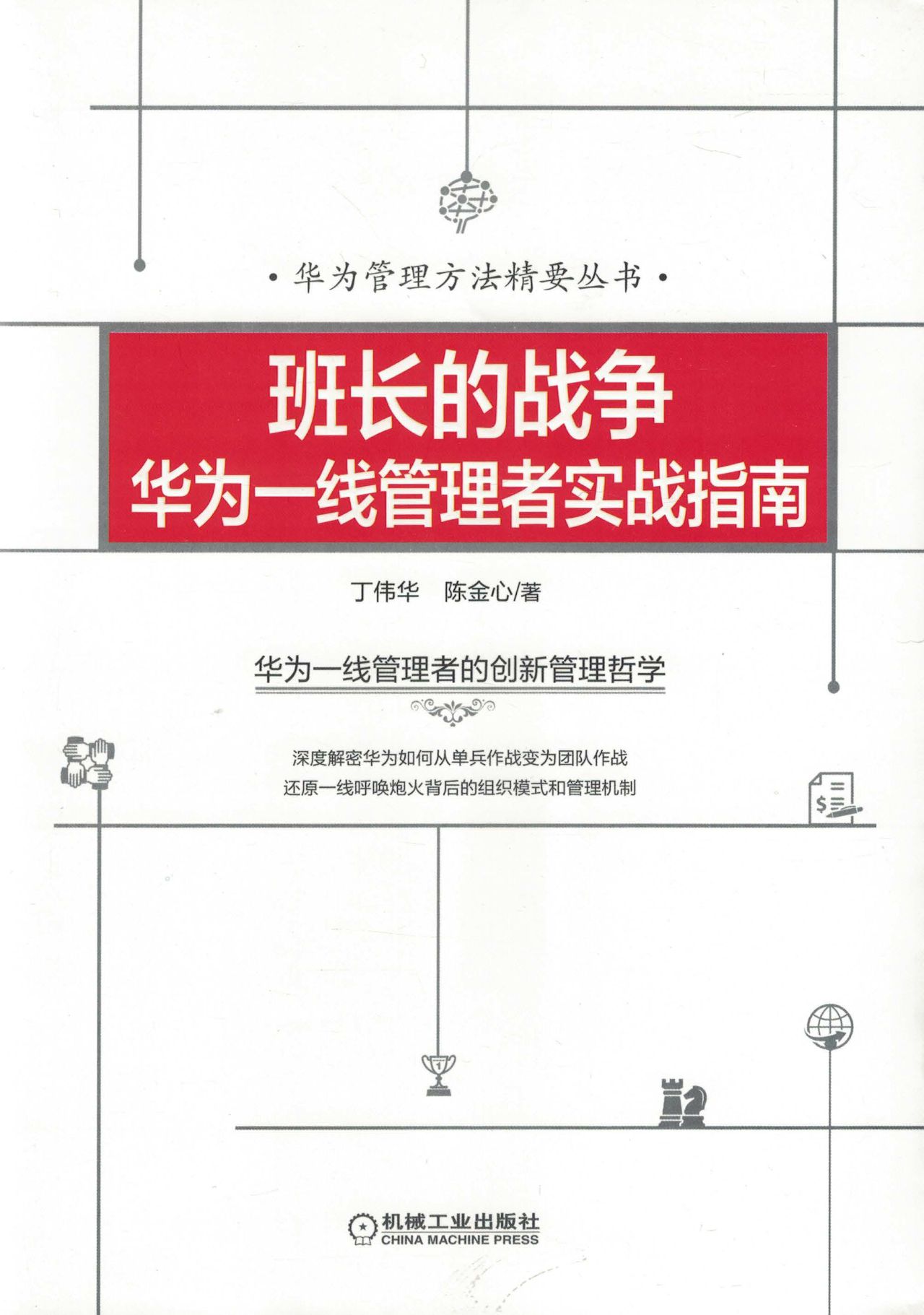 班长的战争：华为一线管